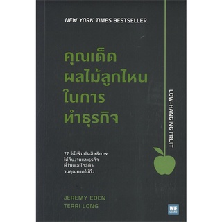 Rich and Learn (ริช แอนด์ เลิร์น) หนังสือ คุณเด็ดผลไม้ลูกไหนในการทำธุรกิจ