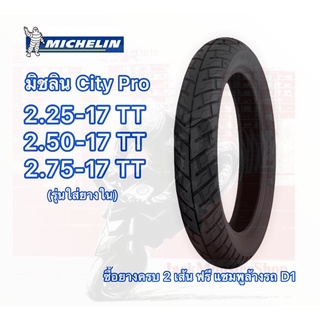 ยางนอกมิชลิน City Pro 2.55-17,2.50-17 City Extra 50/100-17  (ใส่ยางใน) ยางใหม่ พร้อมส่ง