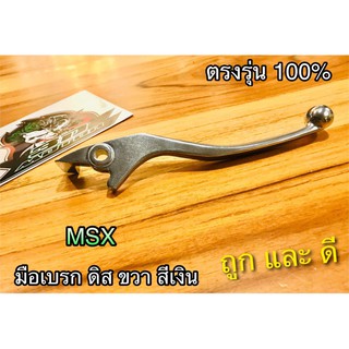 มือเบรก ดิส เดิม R ขวา สีเงิน MSX แบบแท้ เดิม สีเงิน ขวา CSi