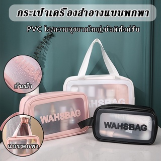 🚿COD🚿กระเป๋าใส่เครื่องสำอาง pvc ติดซิป กระเป๋ากันน้ำ กระเป๋าใส่เครื่องสําอางเดินทาง โปร่งใส กระเป๋าแต่งหน้า