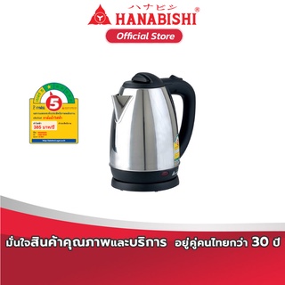 HANABISHI กาต้มน้ำไฟฟ้า กาต้มน้ำไร้สายสแตนเลส ขนาด 1.8 ลิตร  รุ่น HMK 6209