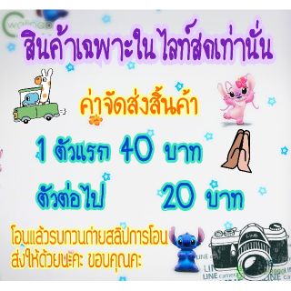 สินค้าเฉพาะในไลท์สดเท่านั้น