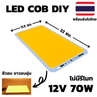 ไฟcob led diy 12v 70w ไฟโซล่าเซลล์ (สีวอมไม่มีรีโมท) Super Bright 12V 70W 7000LM LED แผงไฟส่องสว่างชิป COB แผ่นเรืองแสงห