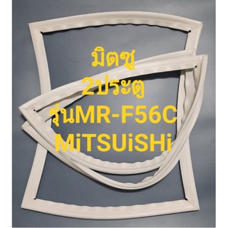 ขอบยางตู้เย็นMiTSUBiSHiรุ่นMR- F56C(2ประตูมิตซู)