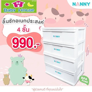 NANNYลิ้นชักแนนนี่ ลิ้นชักอเนกประสงค์4ชั้น (ไม่สั่งรวมกับสินค้าอื่นๆนะคะ)