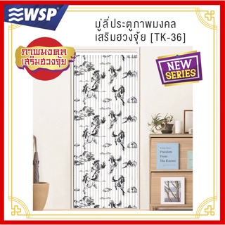 WSP  มู่ลี่ มู่ลี่ประตู มู่ลี่ตกแต่ง มู่ลี่ประตูพิมพ์ลายเต็มผืน 80x200 cm.TK-36/B-22