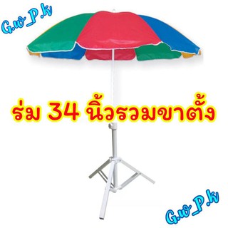 ร่มแม่ค้าร่มสนาม 34 นิ้วรวมขาตั้ง