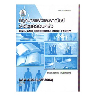 ตำราราม LAW3103 (LAW3003)  65143 กฎหมายแพ่งและพาณิชย์ว่าด้วยครอบครัว(รศ.ดร.สมชาย กษิติประดิษฐ์)