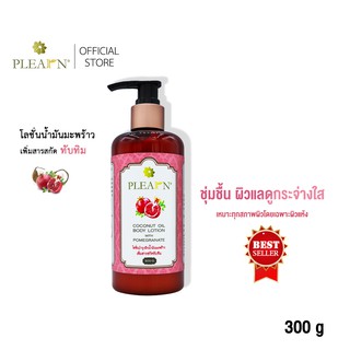 PLEARN โลชั่นน้ำมันมะพร้าวสูตรทับทิม 300 g  เพิ่มความชุ่มชื้น ผิวกระจ่างใส ลดผิวแห้งแตกลาย