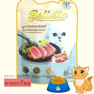 Bellotta เบลลอตต้า อาหารเแมวชนิดเปียก แบบซอง - ทูน่าหน้าปลาข้าวสาร ขนาด 85 g. (แพ็ค 12)