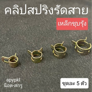 (ชุดละ 5ตัว) คลิปสปริงรัดสาย เหล็กชุบรุ้ง