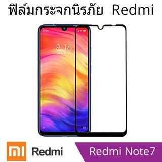 ฟิล์มกระจกนิรภัย xiaomi Redmi Note7 แบบเต็มจอและไม่เต็มจอ