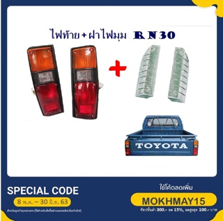 ไฟท้าย+ฝาไฟมุมไฟมุม โตโยต้า ไฮลัก อาร์เอ็น Toyota RN30 LN30 Hilux ปี 1978-1983 3สี 4ชิ้น (ซ้ายและขวา) rear taillight