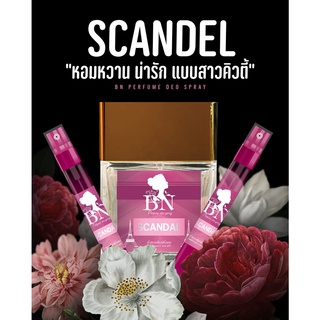 น้ำหอมกลิ่น Scandal สเคนเดล หอมหวาน เซ็กซี่ น่ารัก น้ำหอมกลิ่นติดทนนาน by BN ขนาด 55 ml แถม 11 ml ส่งฟรี