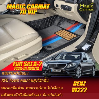 Benz W222 2013-2020 Sedan (เต็มคันท้าย A-2) พรมรถยนต์ W222 S500 S500L S500e S560 S560e Plug-In Hybrid  พรม7D VIP