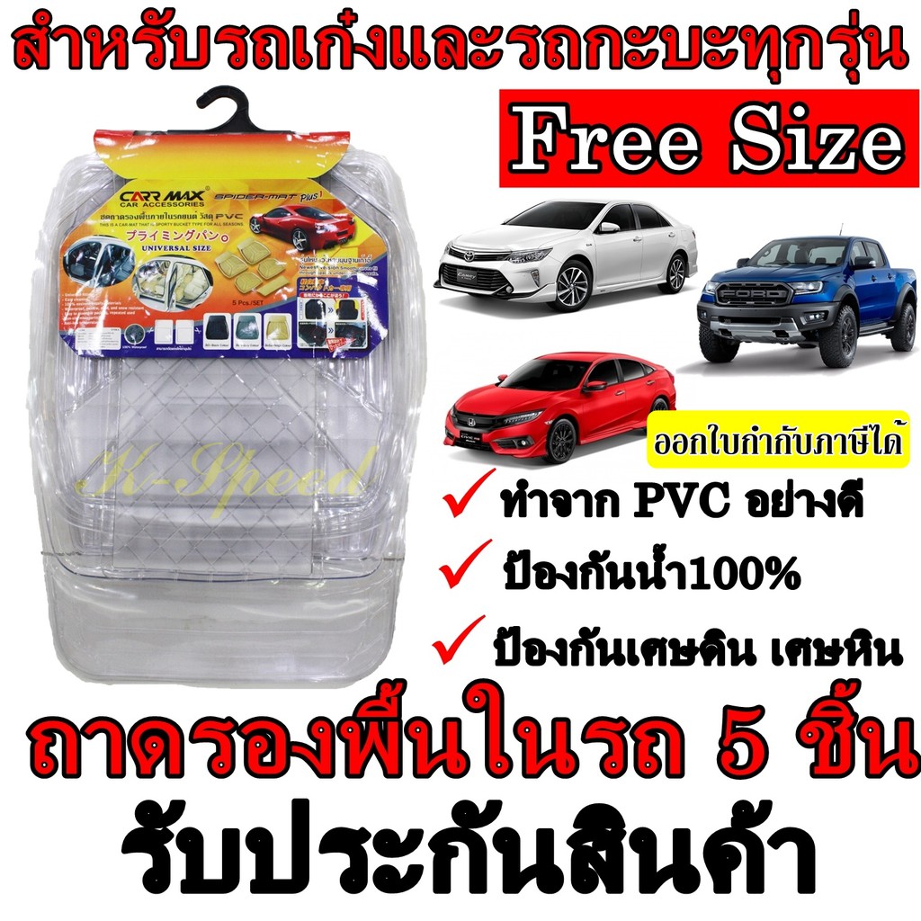 ถาดปูพื้น PVC ในรถยนต์และรถกะบะทุกรุ่น สีใส ชุด 5 ชิ้น Free Size พรมในรถ อย่างดีป้องกันเศษฝุ่น เศษดิ