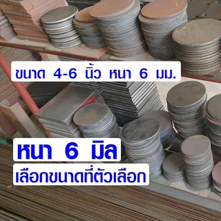 เหล็กเพลท กลม ขนาด 4-6.5 นิ้ว หนา 6 มม. เหล็กแบน เหล็กกลม เพลทเหล็ก แผ่นเหล็ก เหล็กแผ่นดำ มีทุกขนาด DIY BP