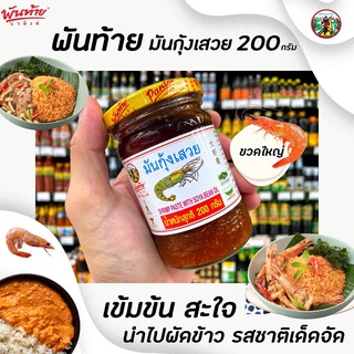 🔥ขวดใหญ่ พันท้ายนรสิงห์ มันกุ้งเสวย 200 กรัม มันกุ้ง พันท้าย (1793)