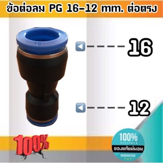 ข้อต่อลม PG 16-12 มม.-ต่อตรง ฟิตติ้งสายลม 16 ลด 12 มม. #160012