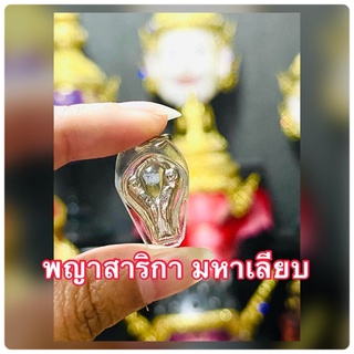 จี้พญาสาริกามหาเลียบรุ่น 1 ( Sarika pendant)