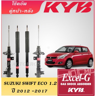 KYB โช๊คอัพ SUZUKI SWIFT ECO 1.2 ปี 2012 -2017 คู่หน้า-หลัง KAYABA EXCEL-G