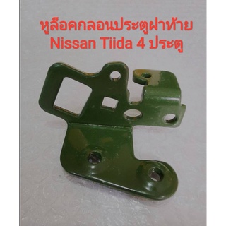 หูล็อคกลอนประตูฝาท้าย Nissan Tiida 4 ประตู (ของใหม่100%)