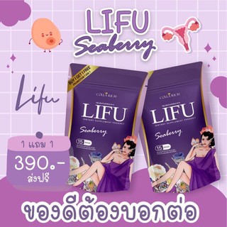 LIFU หลีฟู ผลิตภัณฑ์เสริมอาหารสำหรับผู้หญิง ดูแลน้องสาว คัน หลวม ไม่ฟิต น้องสาวตด กลิ่นคาว ♦️โปร 1แถม1