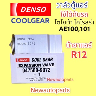 วาล์วแอร์ Denso CoolGear TOYOTA AE100,101 น้ำยาแอร์ R12 ปี1990-93 วาล์วตู้แอร์ โตโยต้า โคโรลล่า สามห่วง COROLLA  #(9070)