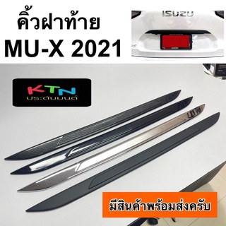 คิ้วฝาท้าย MU-X 2021 ( A9.1 คิ้วฝากระโปรงท้าย ครอบคิ้วฝาท้าย isuzu mux mu ชุดแต่ง )