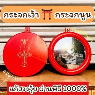 ⛩️กระจกนูน กระจกเว้า‼️💯 (ผ่านพิธี) 5/6/7/8/9 นิ้ว พร้อมส่งด่วน แก้ฮวงจุ้ย สะท้อนสิ่งไม่ดี แก้เสาไฟ ของมงคล