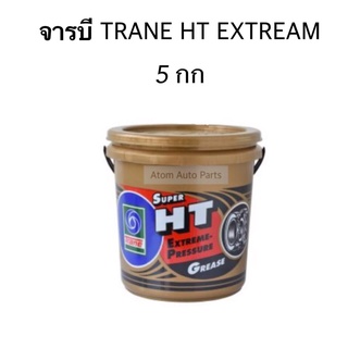 TRANE จารบี SUPER HT EXTREME PRESSURE GREASE ขนาด 5 กิโลกรัม