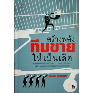 สร้างพลังทีมขายให้เป็นเลิศ แนวทางสรรหา รักษาและใช้ประโยชน์ด้วยการสร้างพลังทีมขาย เพื่อให้บรรลุเป้าหมายสูงสุดแก่ทีมงานและ