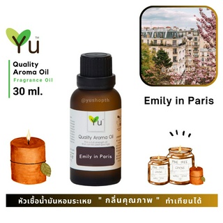 🌟🎁 30 ml. กลิ่น Emily in Paris กลิ่นคล้าย YSLL Mon Paris EDP เป็นกลิ่นแห่งความโรแมนติกทั้งอบอุ่นแต่เปี่ยมด้วยความเย้ายวน