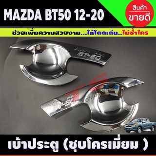 เบ้ามือเปิดประตู ถ้วยมือเปิด ถาดรองมือ ชุบโครเมี่ยม MAZDA BT-50 BT50 บีที 2012 2014 2016 2018 2020 รุ่น2ประตู (RI)