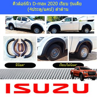 คิ้วล้อ/ซุั้มล้อ 6นิ้ว อีซูซุ ดีแม็ค isuzu D-max 2020 เรียบ  รุ่นเตี้ย (4ประตู/แคป) ดำด้าน