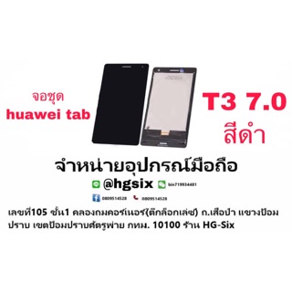 LCD Display หน้าจอ จอ+ทัช หัวเหว่ย Huawei  t3 7.0นิ้ว