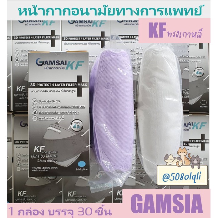 ป้องกัน PM2.5  รุ่น  🟥➕KF 3D➕🟥 GAMSAI   หน้ากากทางการแพทย์ 4ชั้นกรอง Surgical Mask  กล่อง 30 ชิ้น