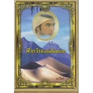 ฟ้ากว้างเหนือผืนทราย - เมวิษา (แปล)