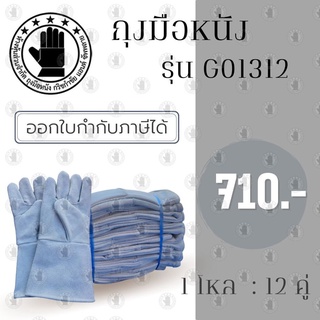 ถุงมือหนังท้องหน้าเต็มมีซับ ขอบยาว 13 นิ้ว รุ่นG01312 (โหล12คู่)