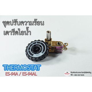 ชุดปรับความร้อนเตารีดไอน้ำ Thermostat ES-94A / ES-94AL