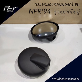 กระจกกลมมองกันชน 7 นิ้ว (ลูกหมากใหญ่) NPR 94