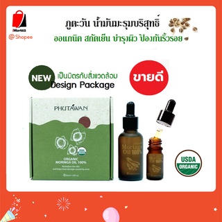 ภูตะวัน น้ำมันมะรุมออแกนิค (Organic Moringa Oil) ลบเลือนริ้วรอย จุดด่างดำ ฝ้า ผิวนุ่มชุ่มชื่น ลดการอักเสบของสิว imart65