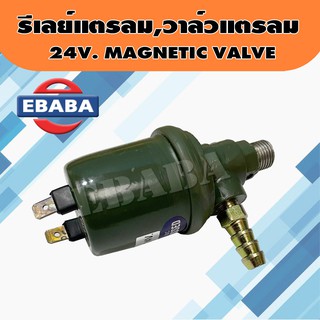 รีเลย์แตรลม วาว์ลแตรลม 24V. MAGNETIC VALVE รหัส RLL02