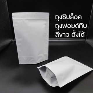 ถุงซิปล็อค ถุงฟอยด์ ทึบ ตั้งได้ (50ใบ/แพค)