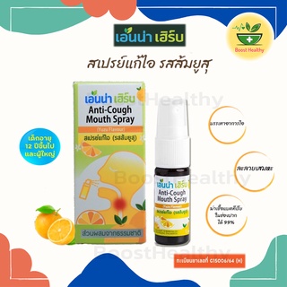 เอนน่าเฮิร์บ สเปรย์แก้ไอ รสส้มยูสุ ละลายเสมหะ ช่วยให้ชุ่มคอ แก้เจ็บคอ ขนาด 12 ml.