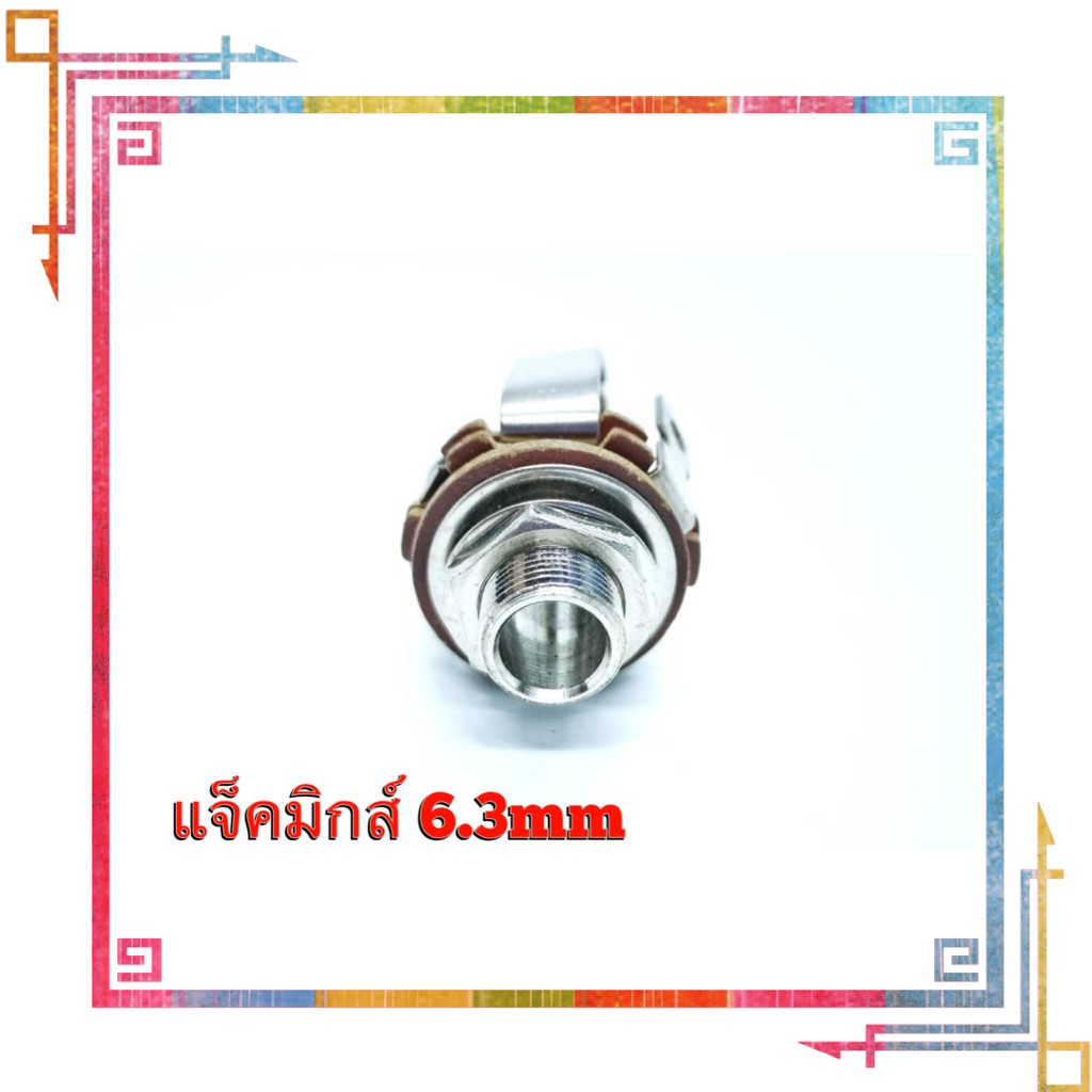 แจ็กมิกส์ (Jack MIC) ขนาด 6.3mm 5ขา ตัวเป็นโลหะทนทานขาลอยสามารถใส่ได้