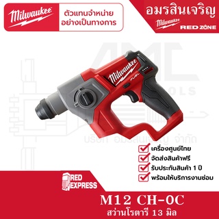 Milwaukee M12 CH-0C สว่านโรตารี่ไร้สาย 12 โวลต์ ระบบ SDS+