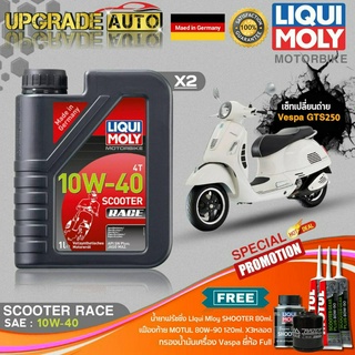 เซ็ทVespaGTS250 LiquiMoly Scooter Race 10W40 (1LX2)ฟรี! ก.เครื่องFull FR-183 &amp;เฟืองท้ายMotul X3 &amp;ฟลัชชิ่งLiquiMoly 80ml.