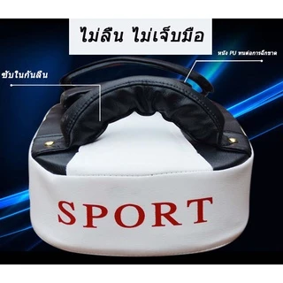 เป้าชกมวย(1ข้าง)เป้าล่อเตะไทย เป้าล่อชกมวย เป้าซ้อมชกมวย เบ้าล่อชก เป้าใช้ซ้อมเตะมวย แบบสวมมือ มวย เป้าล่อมวย เป้าชกมวย