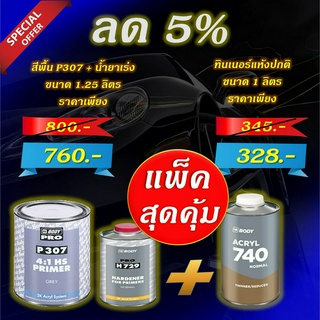 สีรองพื้นรถยนต์ P307 (4:1) HB BODY ขนาดรวมน้ำยาเร่ง 1.25 ลิตร